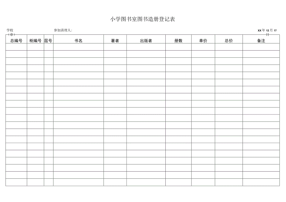 小学图书室图书造册登记表.docx_第1页