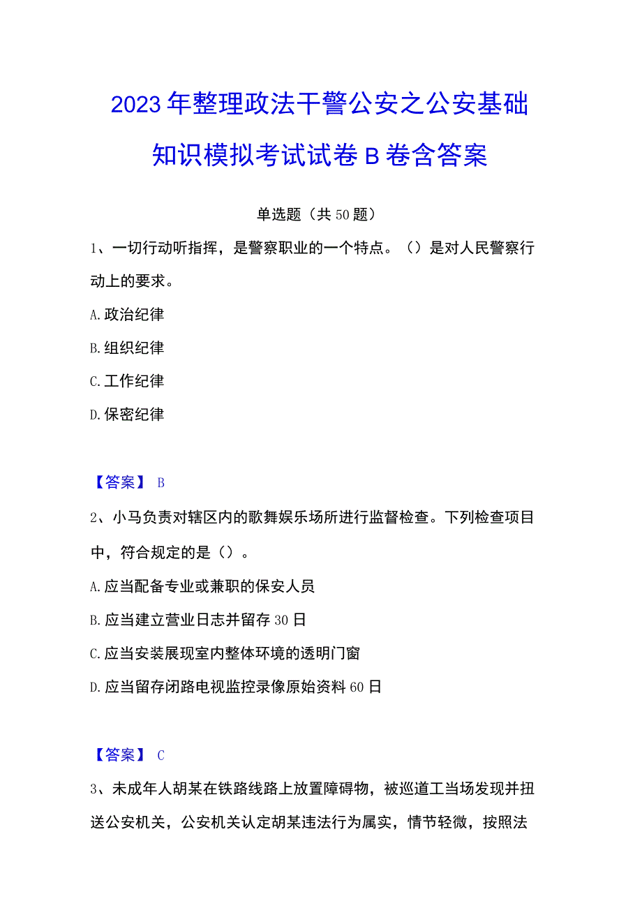 2023年整理政法干警 公安之公安基础知识模拟考试试卷B卷含答案.docx_第1页