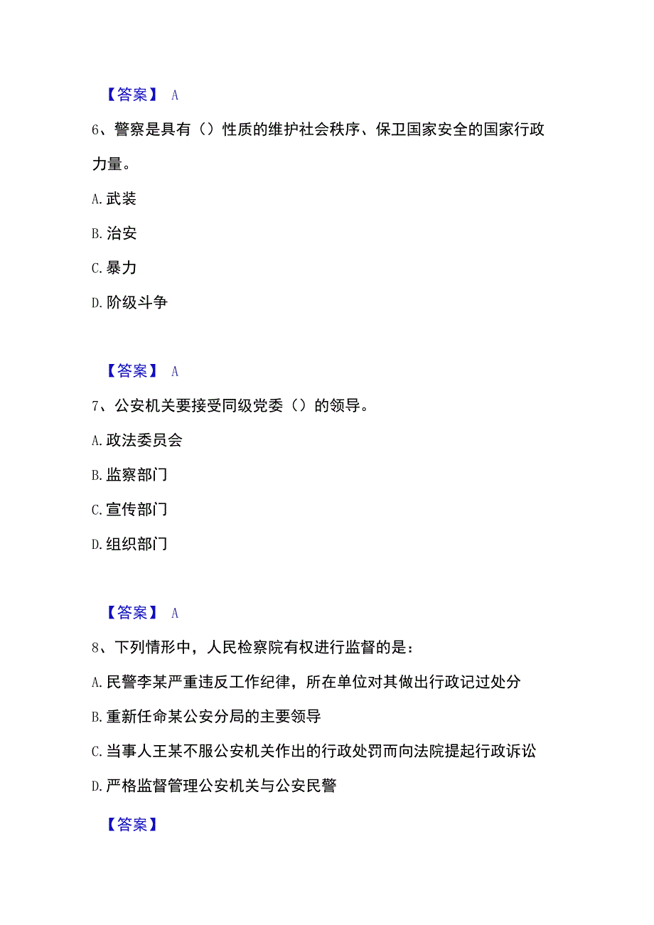 2023年整理政法干警 公安之公安基础知识模拟考试试卷B卷含答案.docx_第3页