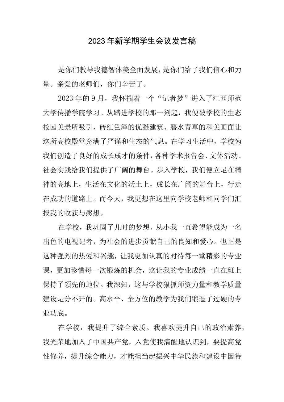 2023新学期学生会议发言稿.docx_第1页