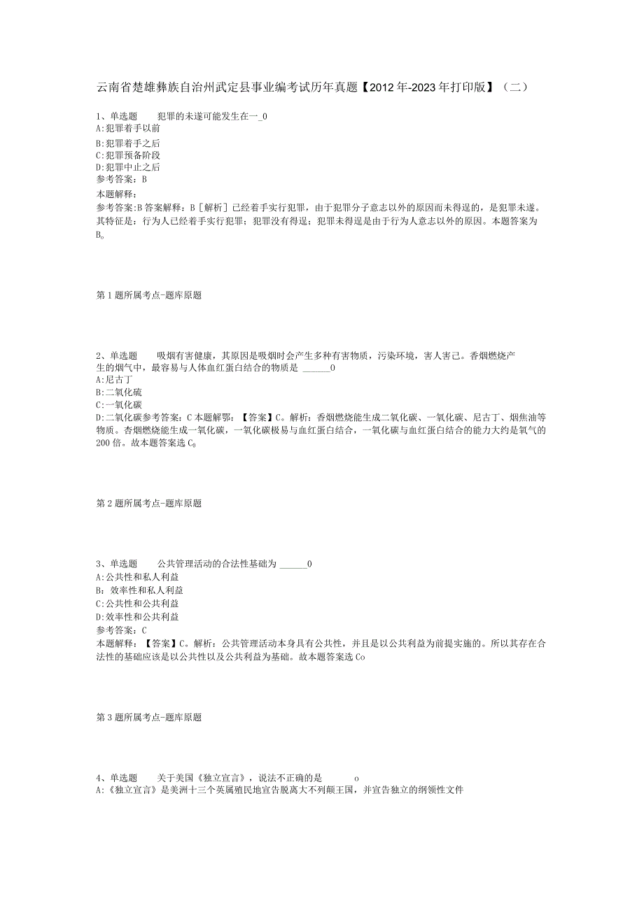 云南省楚雄彝族自治州武定县事业编考试历年真题2012年2023年打印版二.docx_第1页