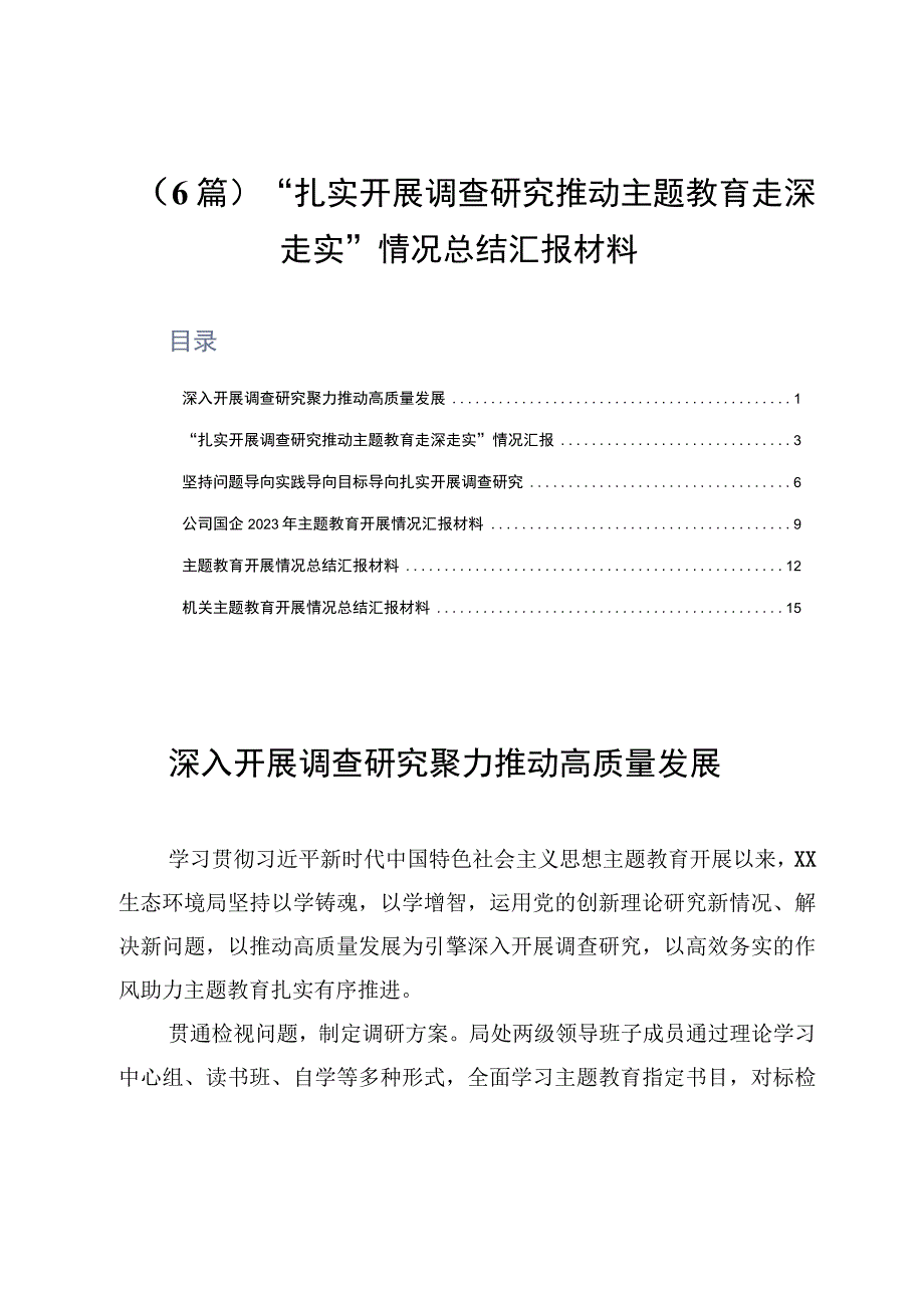 6篇扎实开展调查研究推动主题教育走深走实情况总结汇报材料.docx_第1页