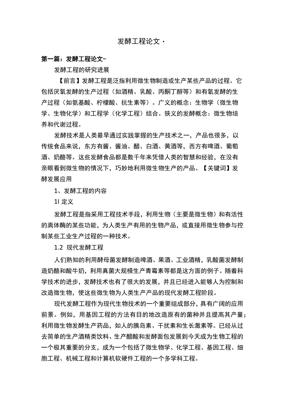 发酵工程论文.docx_第1页