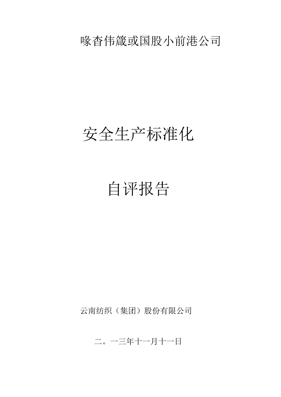 2023年整理安全生产标准化.docx_第1页