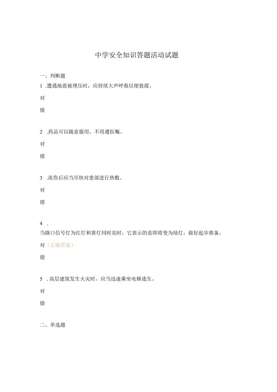 中学安全知识答题活动试题.docx_第1页