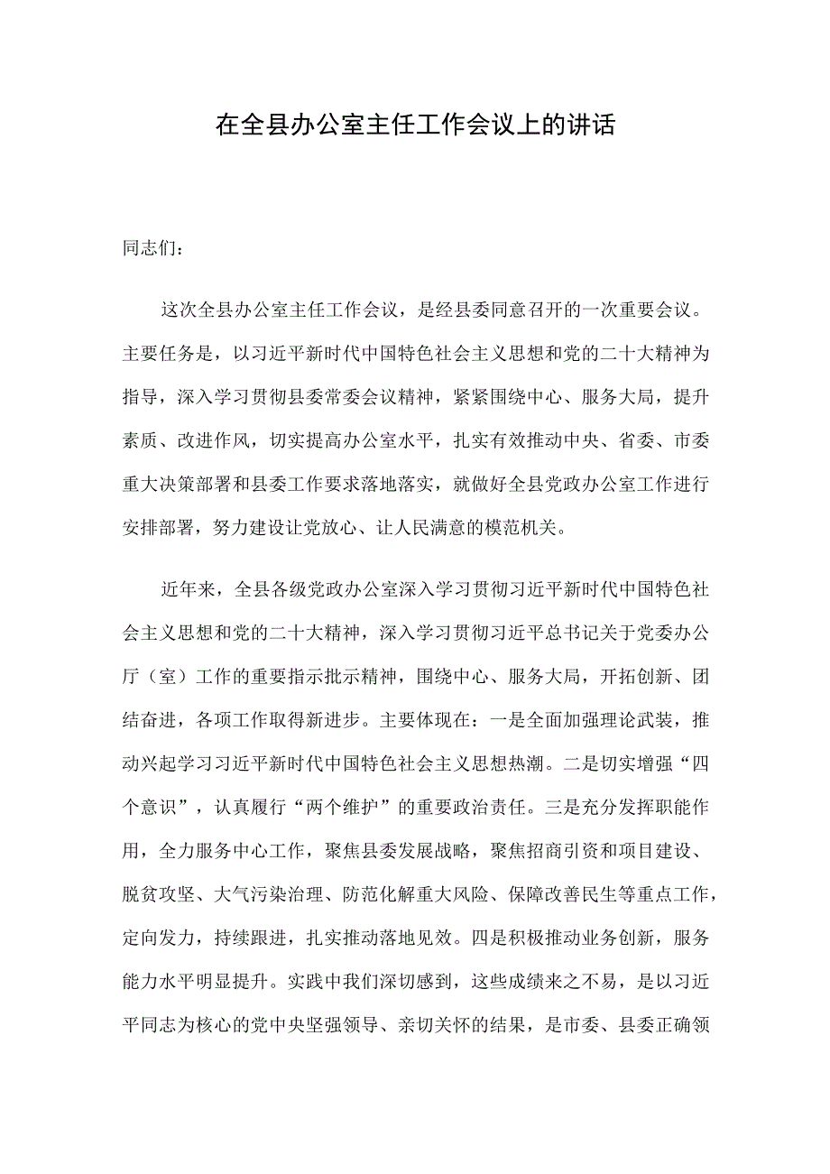 在全县办公室主任工作会议上的讲话.docx_第1页