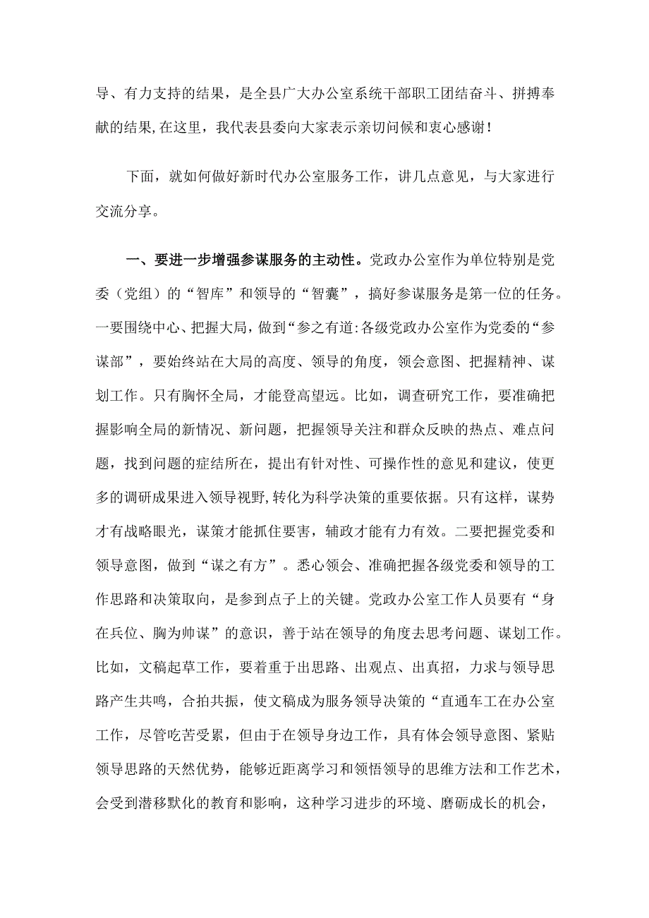 在全县办公室主任工作会议上的讲话.docx_第2页