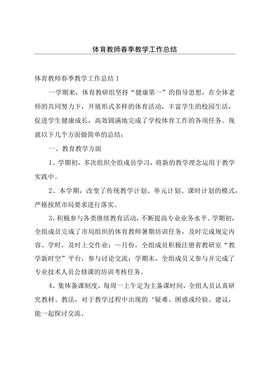 体育教师春季教学工作总结.docx_第1页