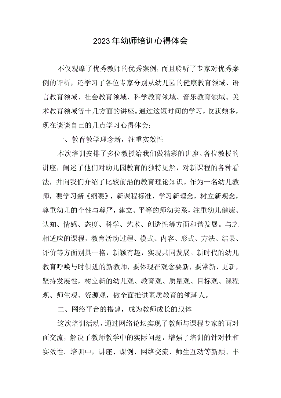 2023幼师培训心得体会.docx_第1页