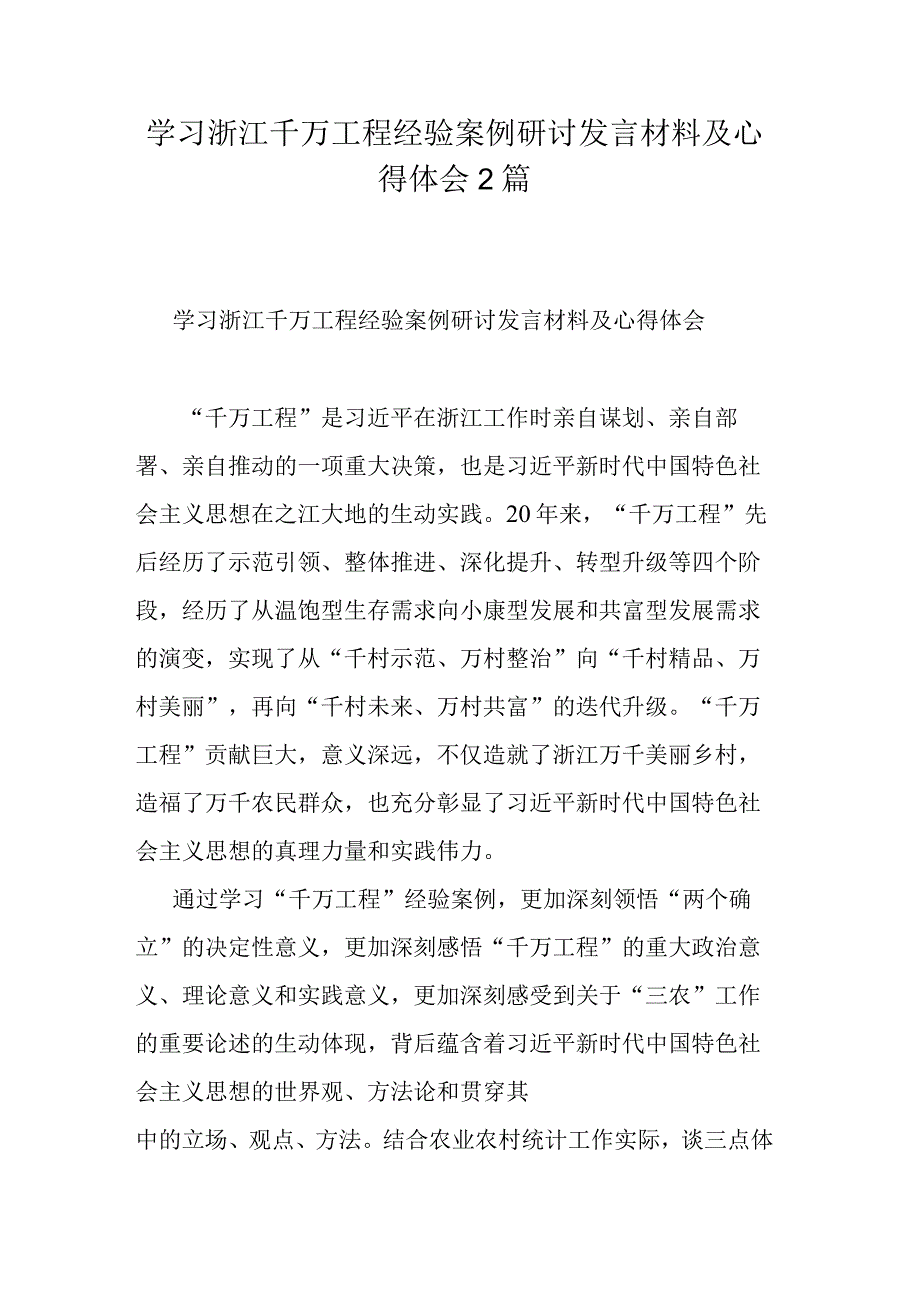 学习浙江千万工程经验案例研讨发言材料及心得体会2篇.docx_第1页