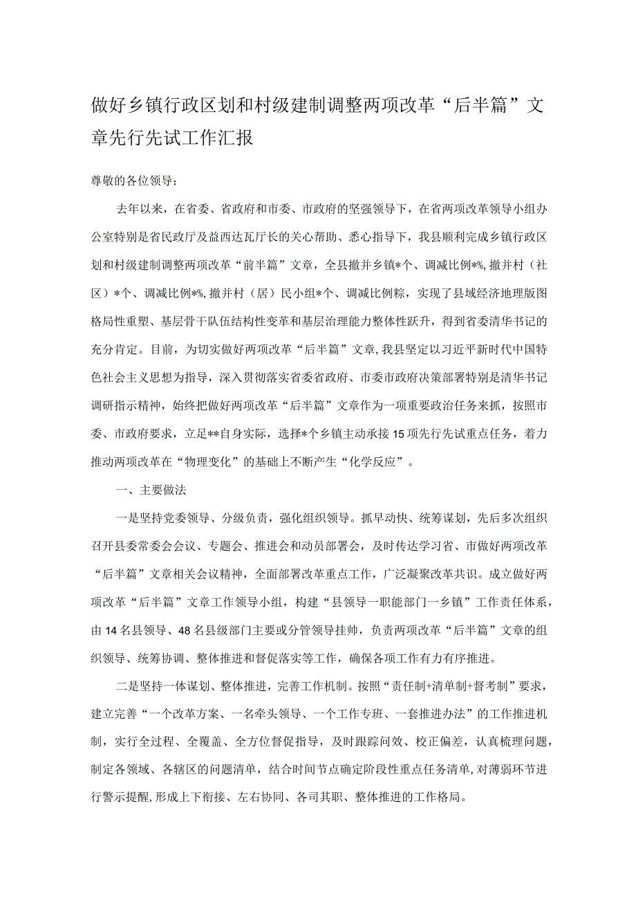 做好乡镇行政区划和村级建制调整两项改革后半篇文章先行先试工作汇报.docx_第1页