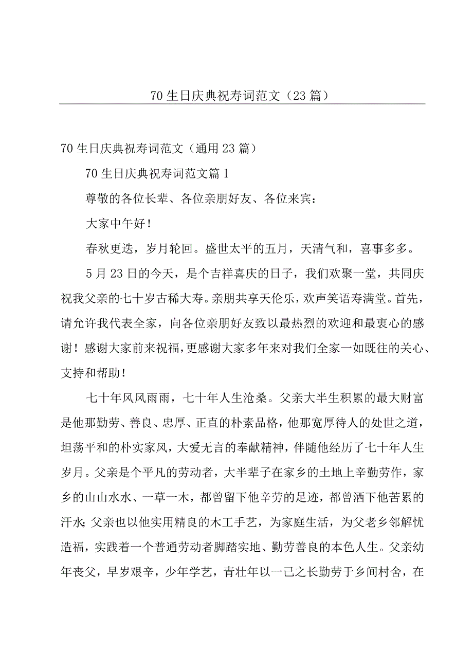 70生日庆典祝寿词范文23篇.docx_第1页