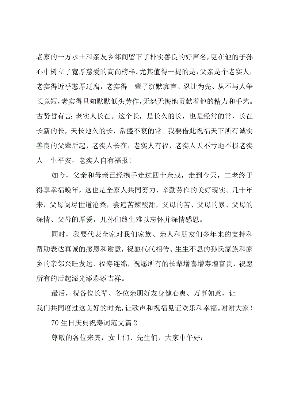 70生日庆典祝寿词范文23篇.docx_第2页