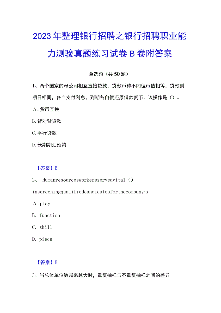 2023年整理银行招聘之银行招聘职业能力测验真题练习试卷B卷附答案.docx_第1页