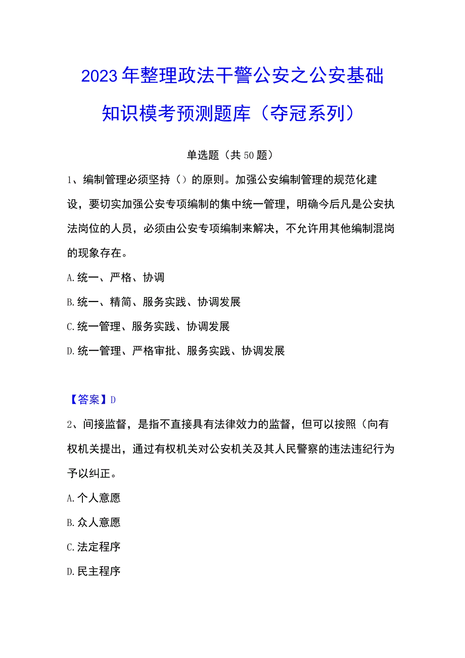 2023年整理政法干警 公安之公安基础知识模考预测题库夺冠系列.docx_第1页