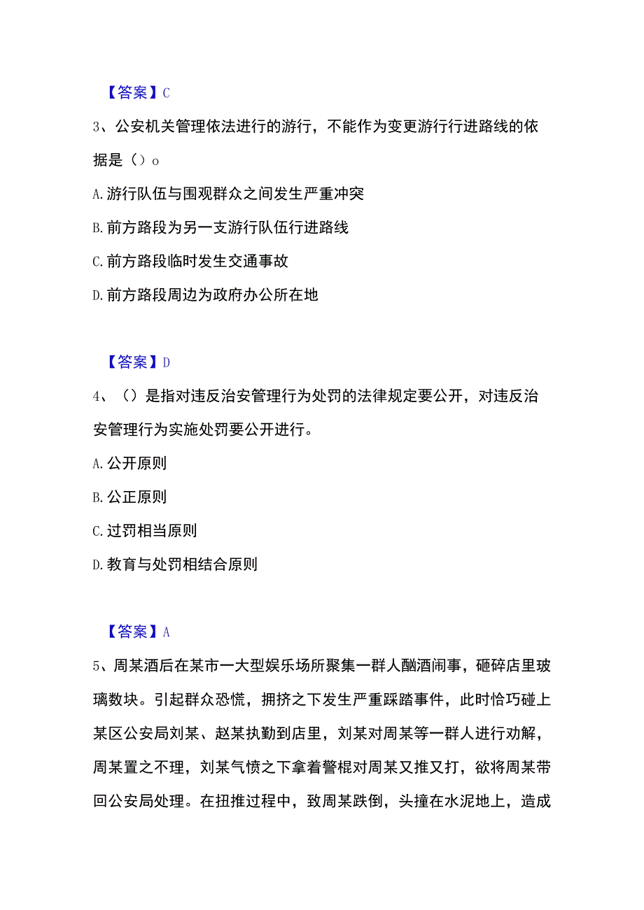 2023年整理政法干警 公安之公安基础知识模考预测题库夺冠系列.docx_第2页