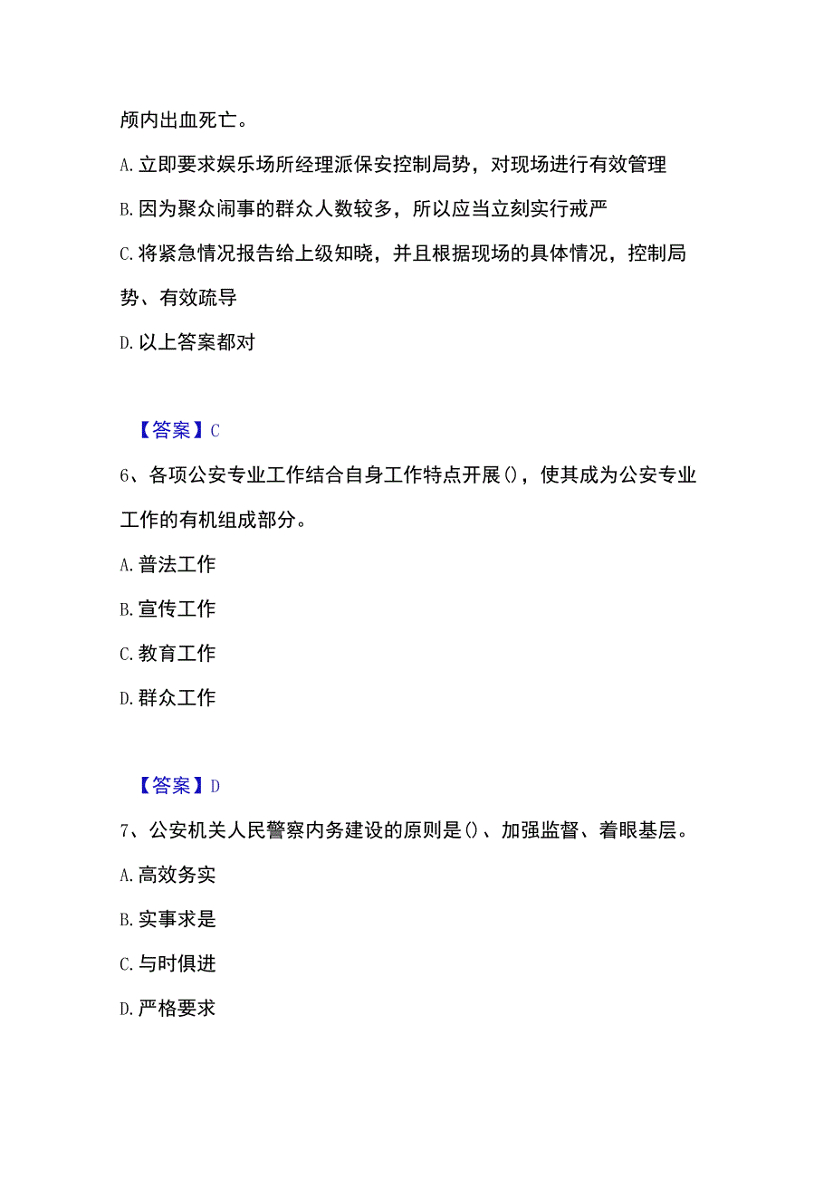 2023年整理政法干警 公安之公安基础知识模考预测题库夺冠系列.docx_第3页