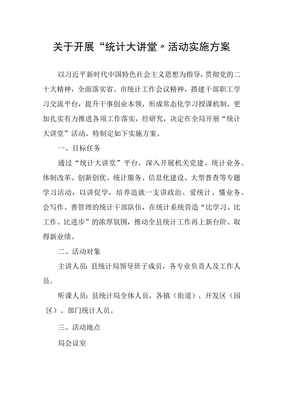 关于开展统计大讲堂活动实施方案.docx_第1页