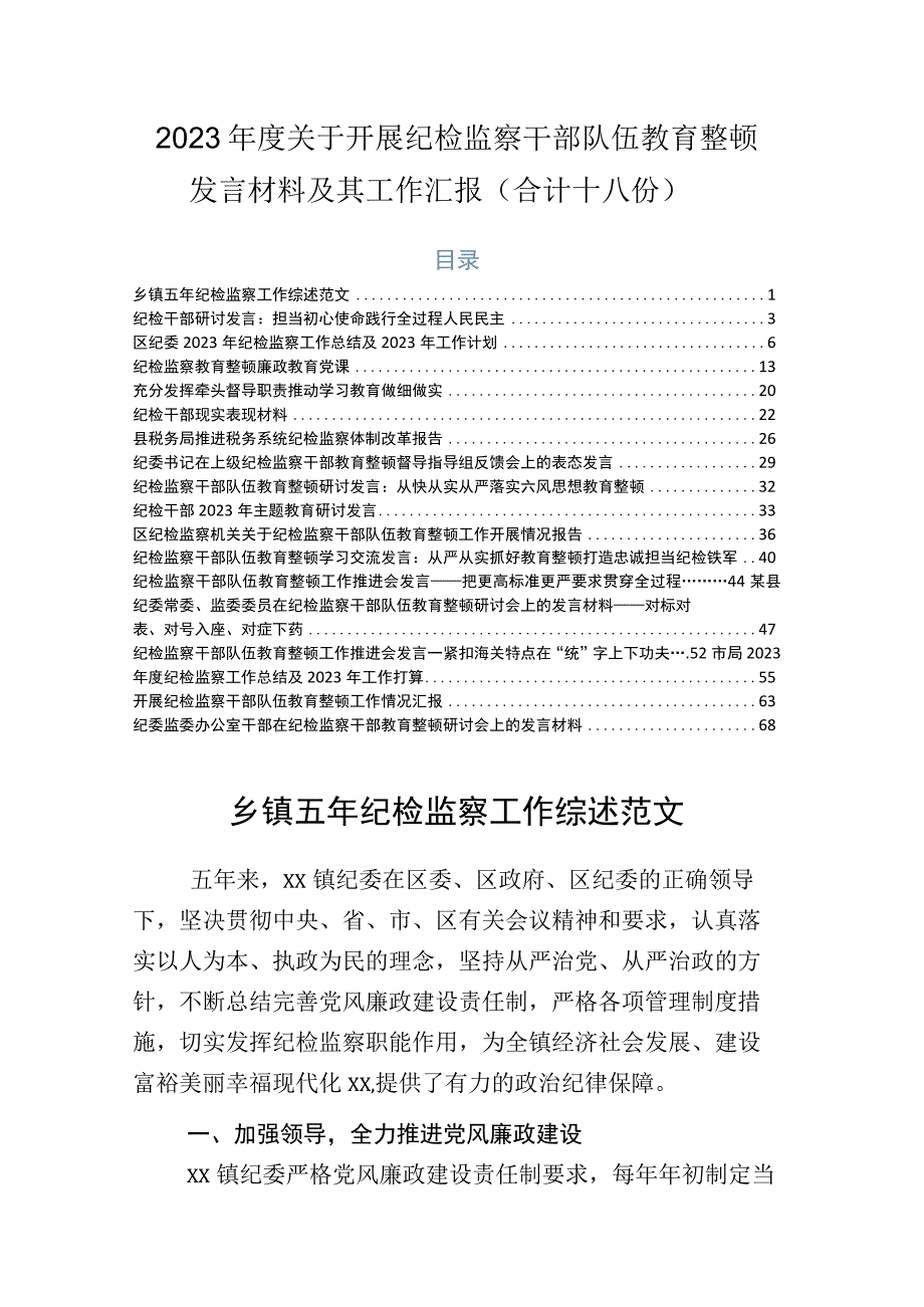 2023年度关于开展纪检监察干部队伍教育整顿发言材料及其工作汇报合计十八份.docx_第1页