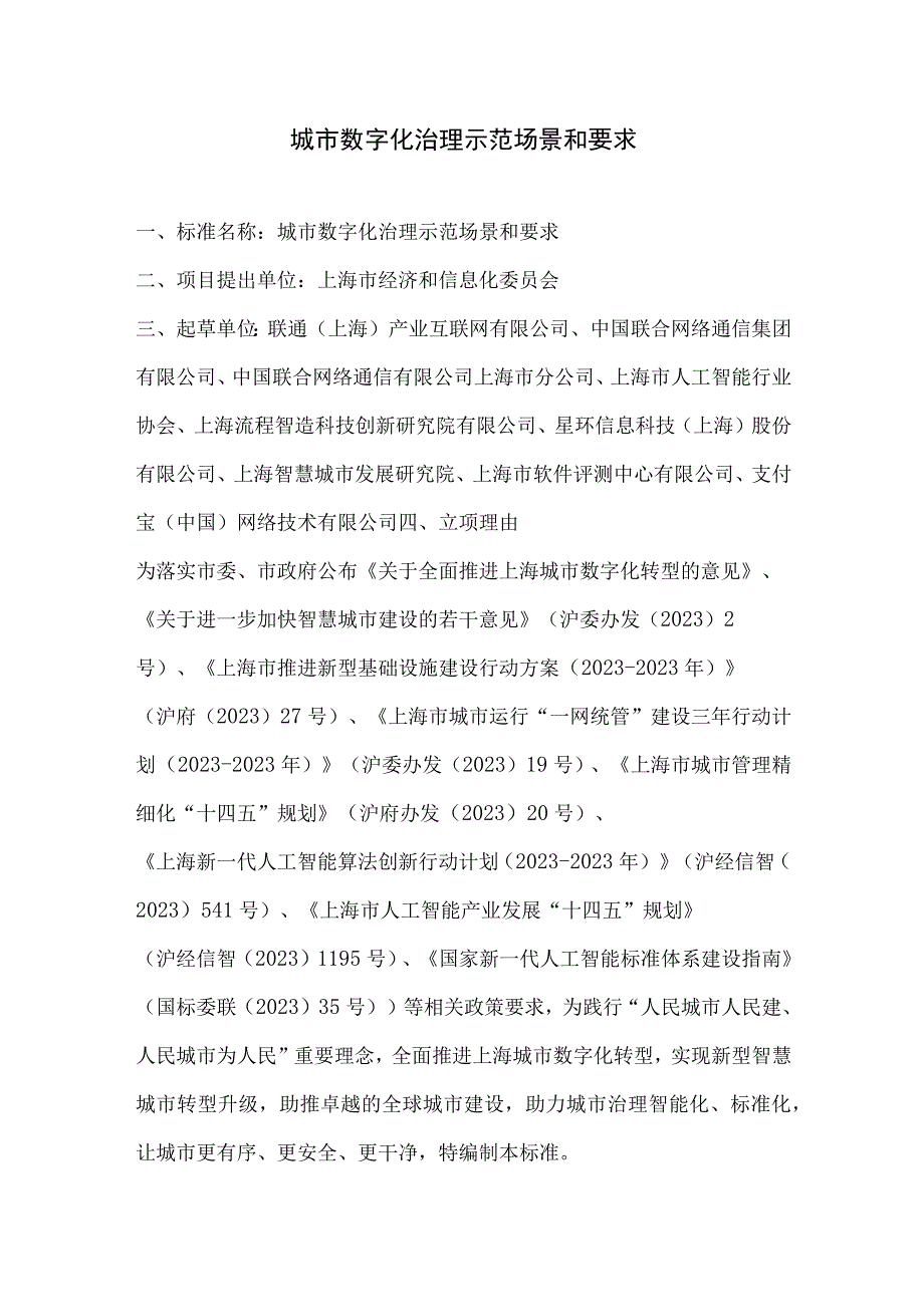 城市数字化治理示范场景和要求.docx_第1页