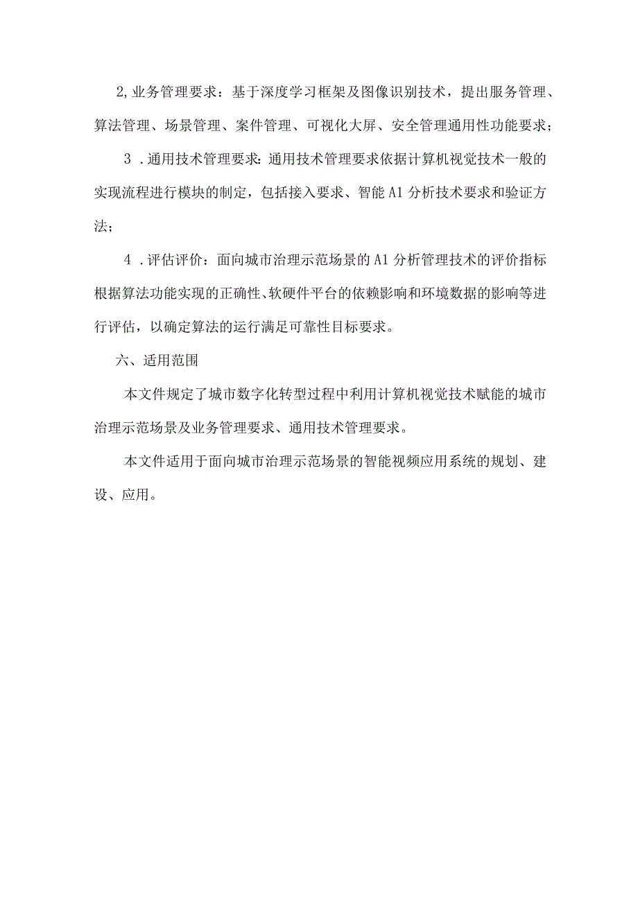 城市数字化治理示范场景和要求.docx_第3页