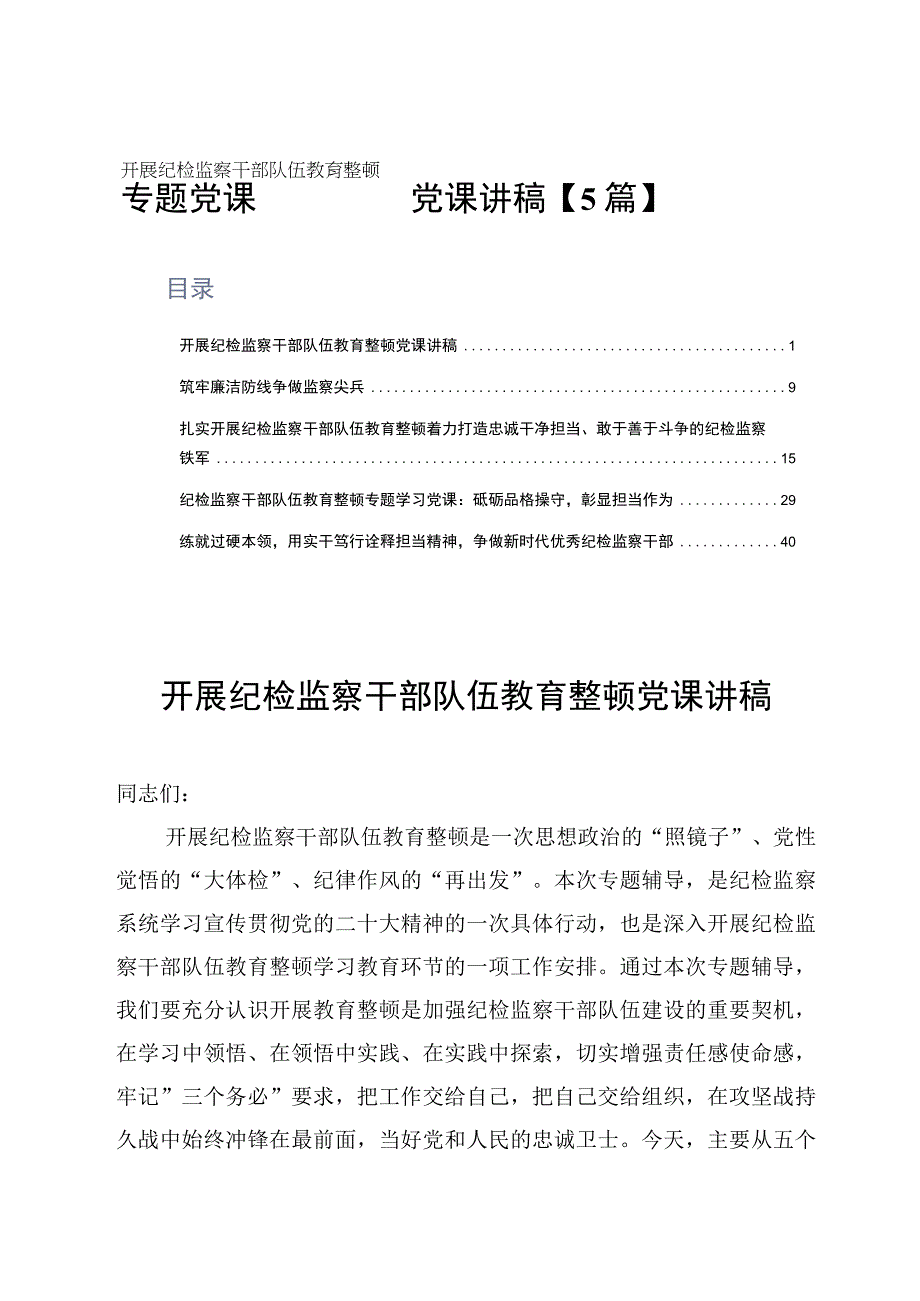 专题党课——开展纪检监察干部队伍教育整顿党课讲稿5篇.docx_第1页