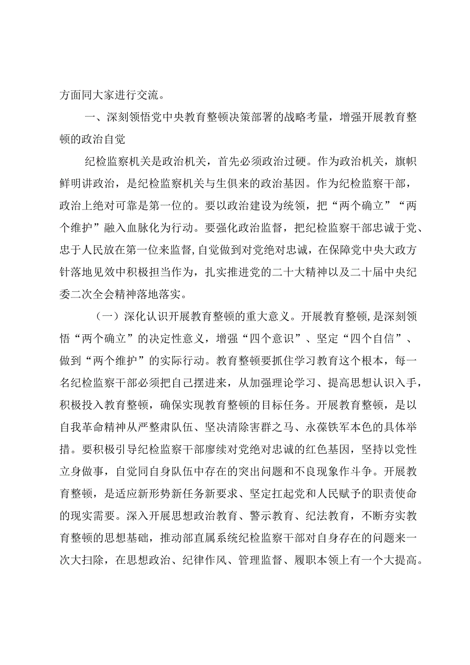 专题党课——开展纪检监察干部队伍教育整顿党课讲稿5篇.docx_第2页