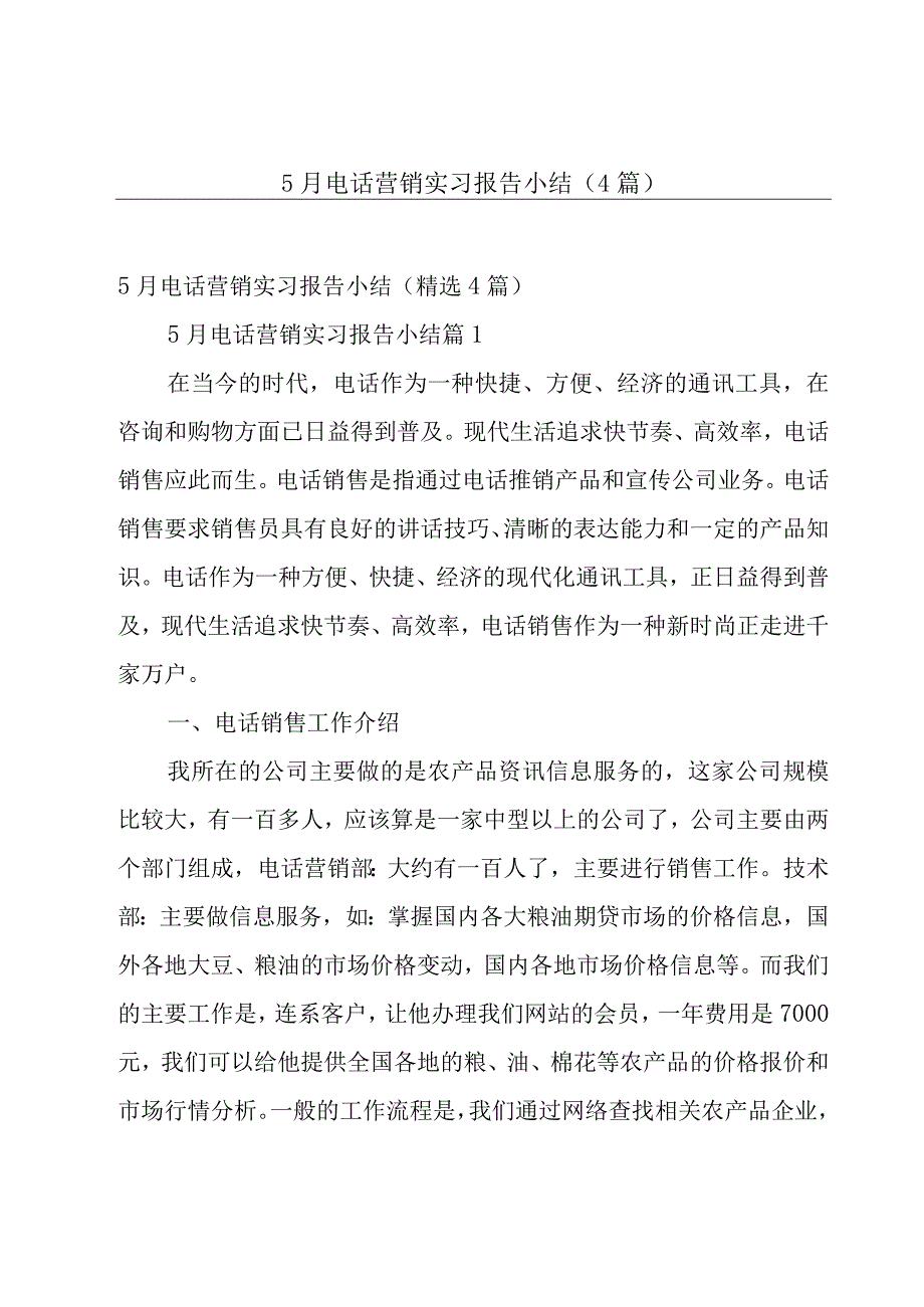 5月电话营销实习报告小结4篇.docx_第1页