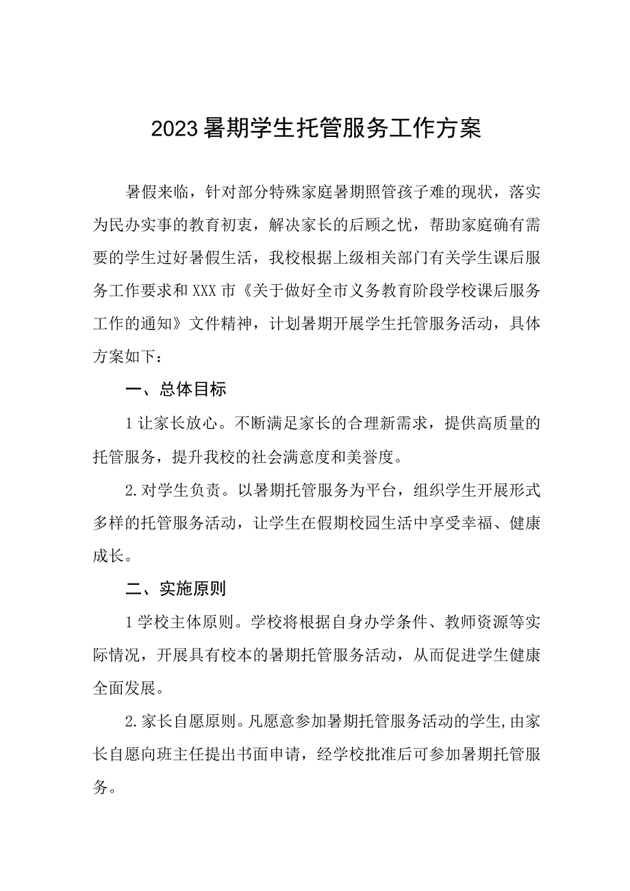 2023暑期学生托管服务工作方案七篇.docx_第1页