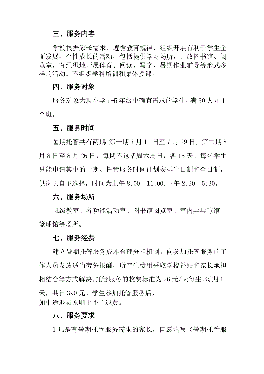 2023暑期学生托管服务工作方案七篇.docx_第2页