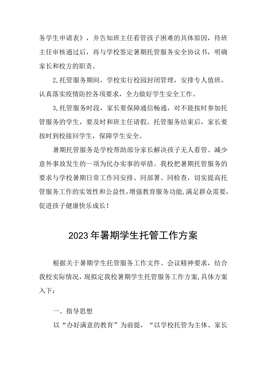 2023暑期学生托管服务工作方案七篇.docx_第3页