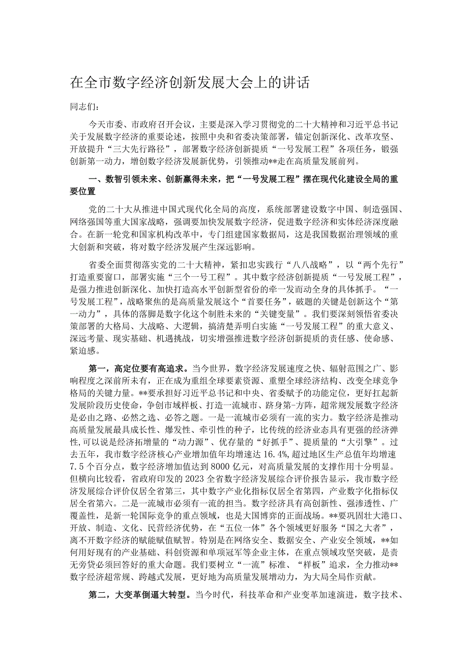 在全市数字经济创新发展大会上的讲话.docx_第1页