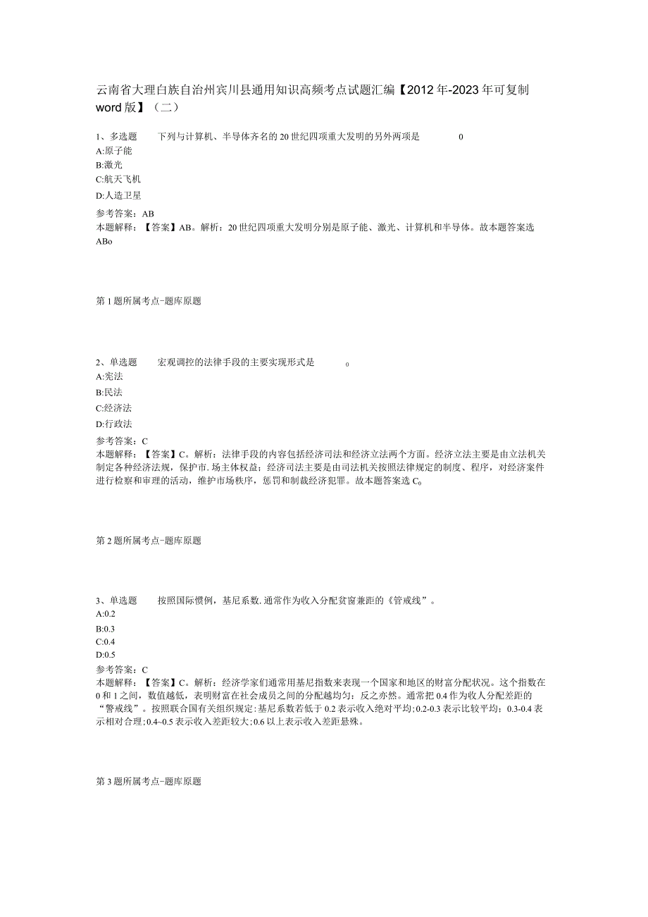 云南省大理白族自治州宾川县通用知识高频考点试题汇编2012年2023年可复制word版二.docx_第1页