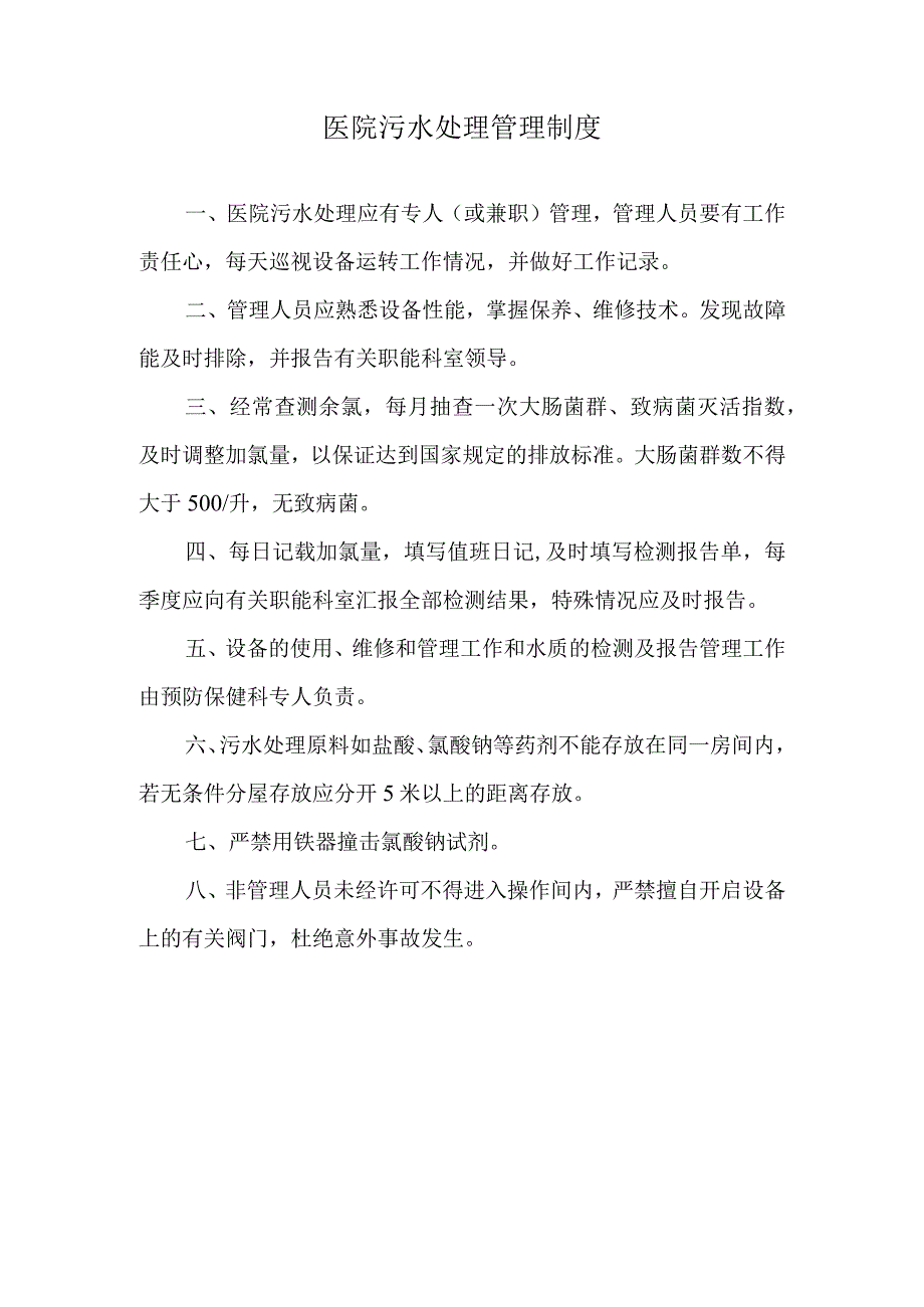 医院污水处理管理制度.docx_第1页