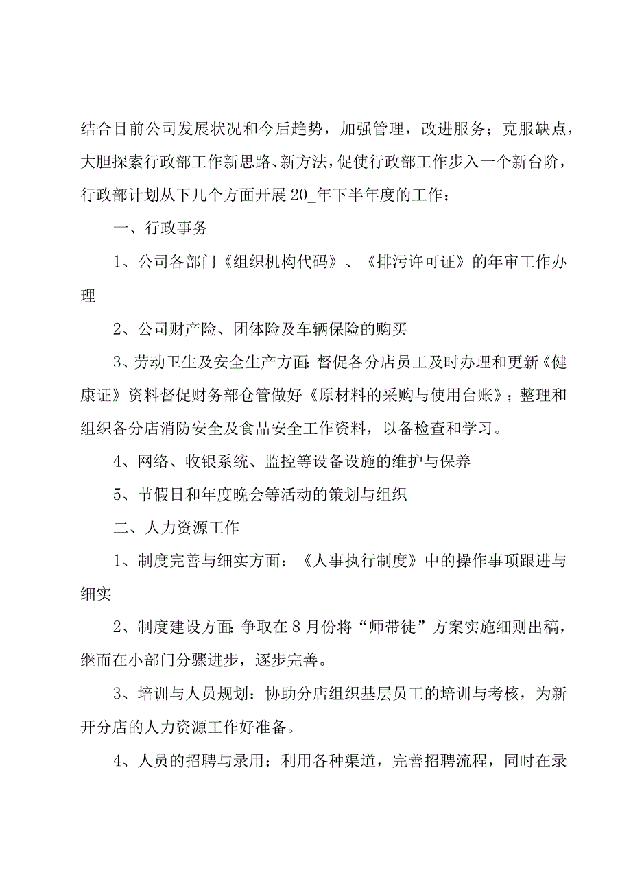 人事行政工作计划1500字模板4篇.docx_第3页