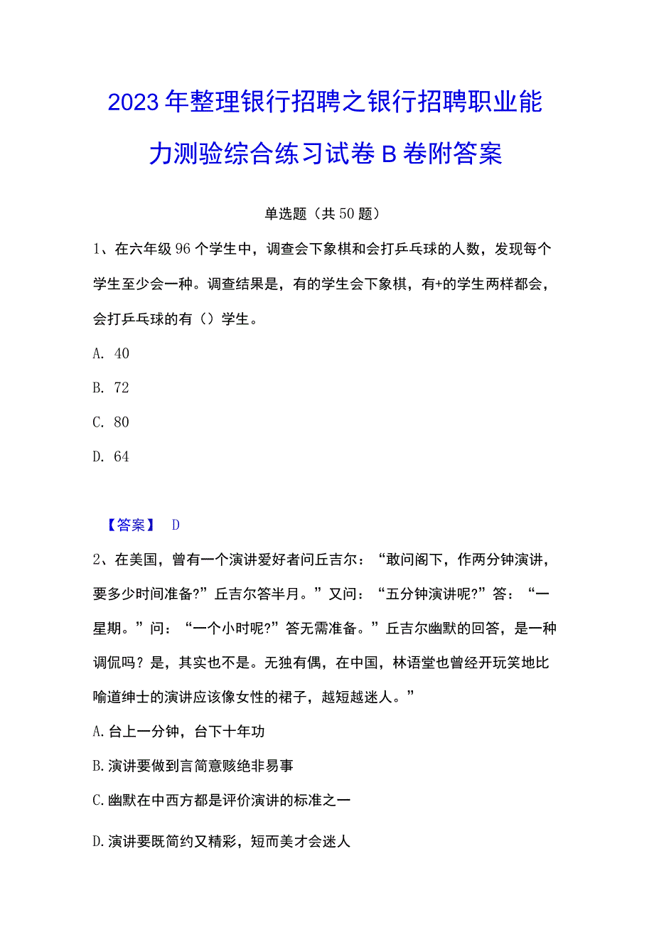 2023年整理银行招聘之银行招聘职业能力测验综合练习试卷B卷附答案.docx_第1页