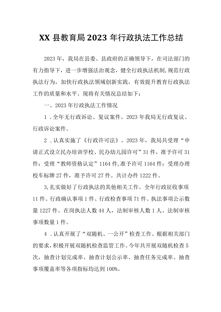 XX县教育局 2023年行政执法工作总结.docx_第1页