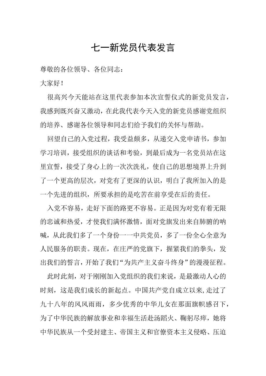 七一新党员代表发言.docx_第1页