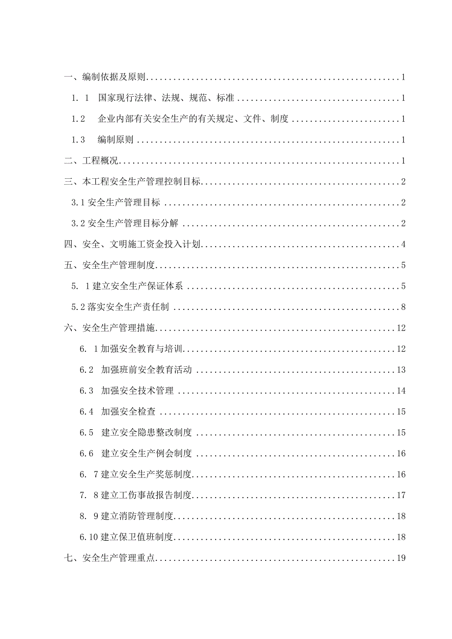 2023年整理安全生产管理策划书樊春保.docx_第1页