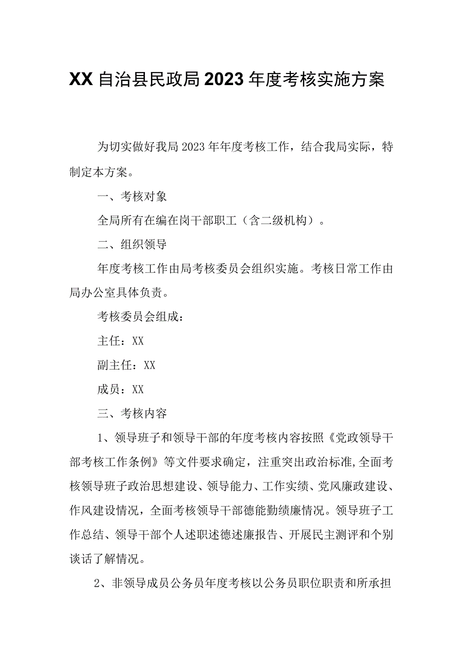 XX自治县民政局2023年度考核实施方案.docx_第1页