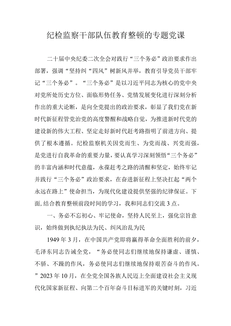 2023年纪检监察干部队伍教育整顿的专题党课学习稿讲稿 共四篇.docx_第1页