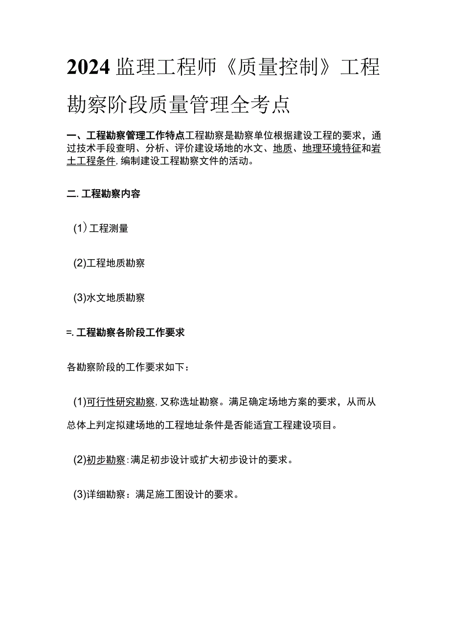 2024监理工程师《质量控制》工程勘察阶段质量管理全考点.docx_第1页