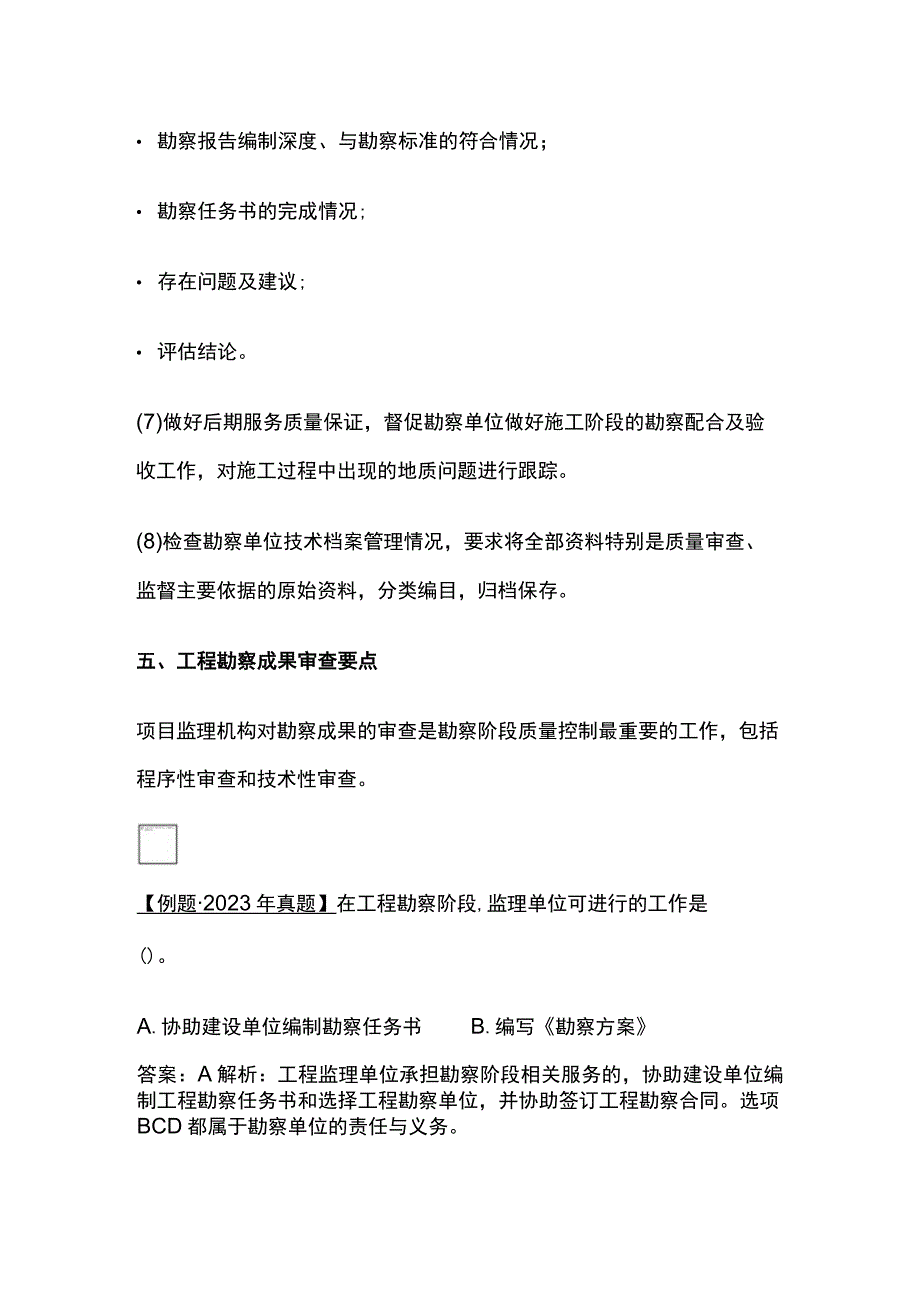 2024监理工程师《质量控制》工程勘察阶段质量管理全考点.docx_第3页