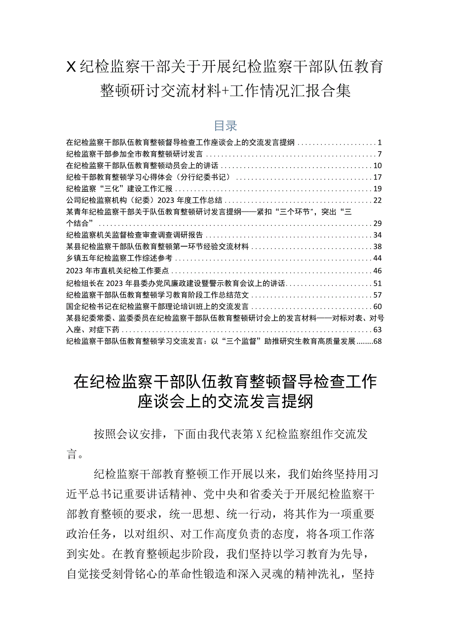 X纪检监察干部关于开展纪检监察干部队伍教育整顿研讨交流材料+工作情况汇报合集.docx_第1页