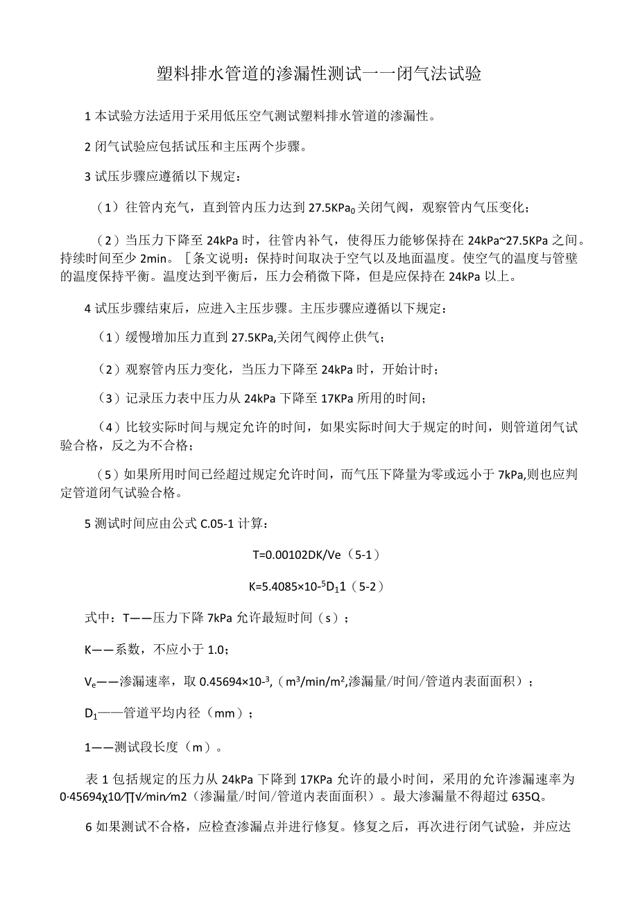 塑料排水管道的渗漏性测试——闭气法试验.docx_第1页