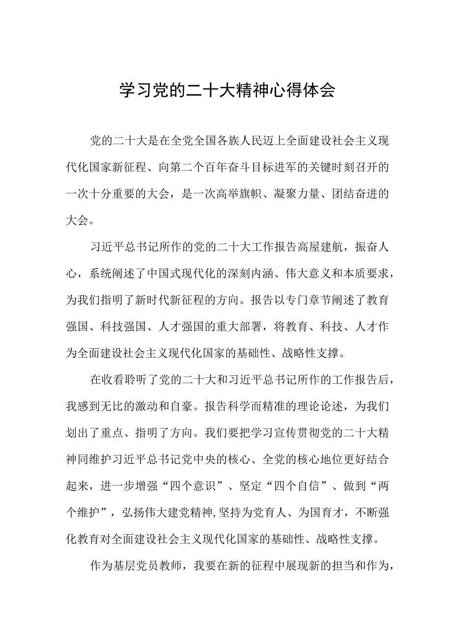 小学教师学习贯彻党的二十大精神心得体会最新版范文十二篇.docx_第1页