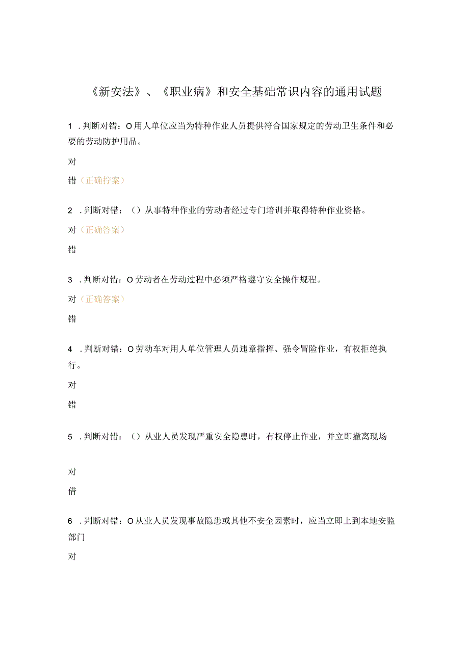 《新安法》《职业病》和安全基础常识内容的通用试题.docx_第1页