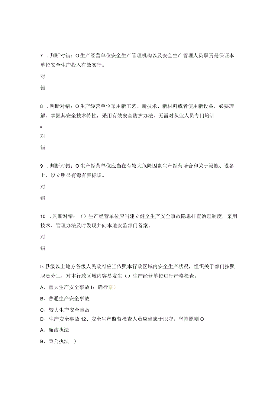 《新安法》《职业病》和安全基础常识内容的通用试题.docx_第2页