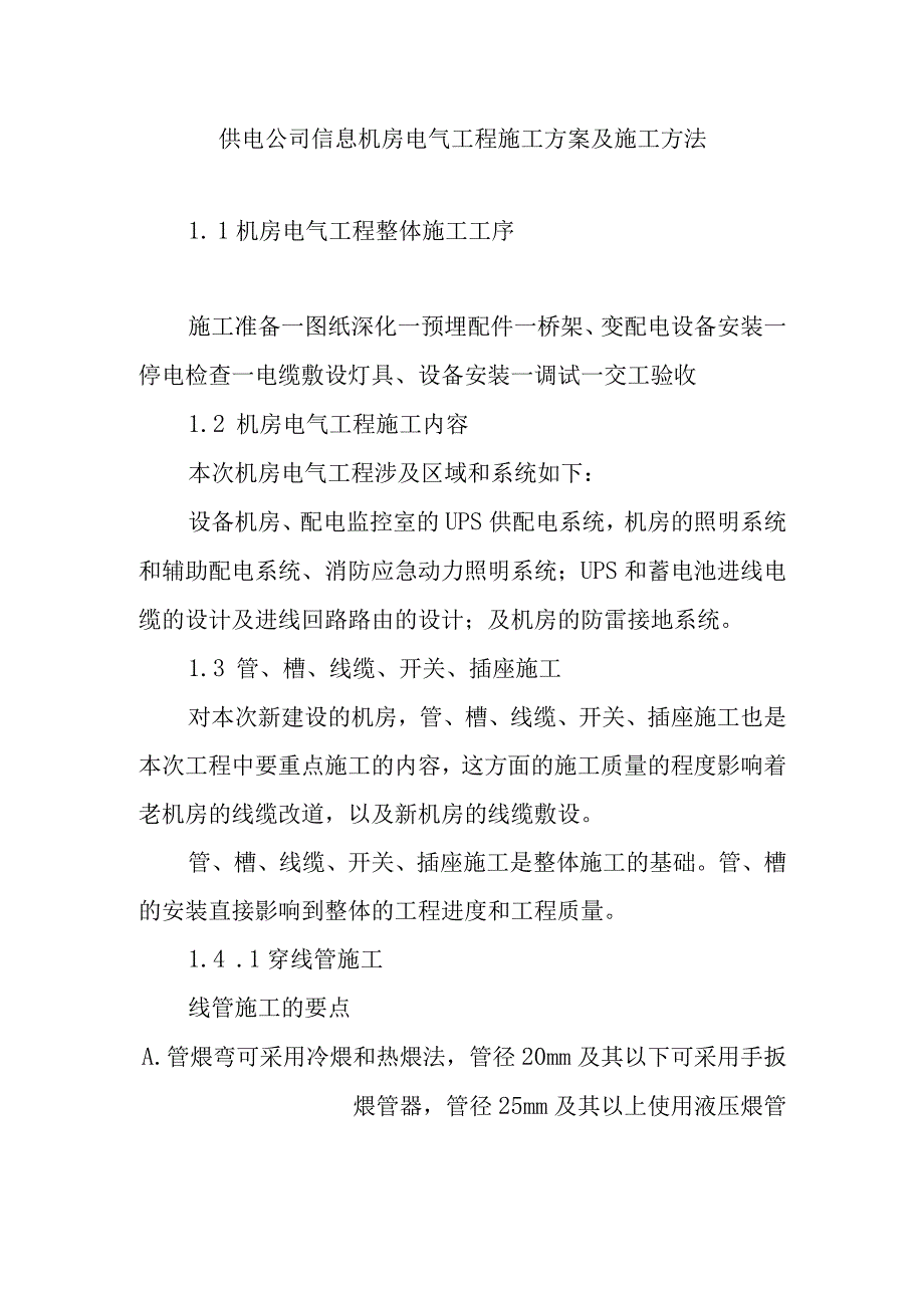 供电公司信息机房电气工程施工方案及施工方法.docx_第1页