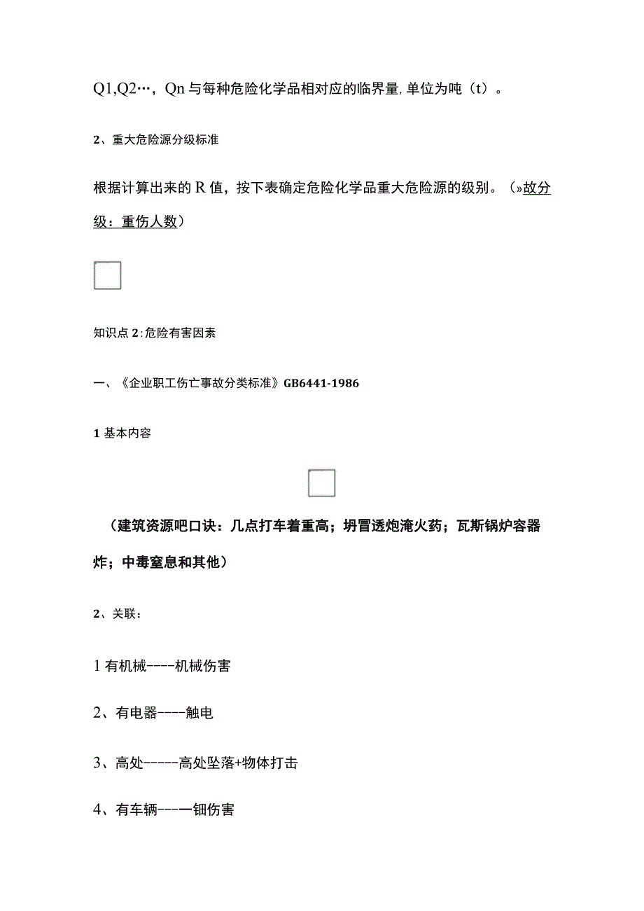 安全工程师《其他安全》实务全考点.docx_第3页